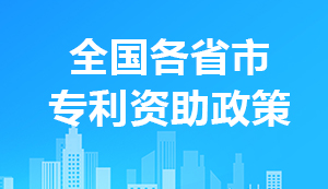 全国各省市专利资助政策汇总【整理】