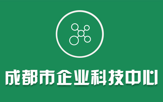 成都市企业科技中心/四川省88直播在线下载奖