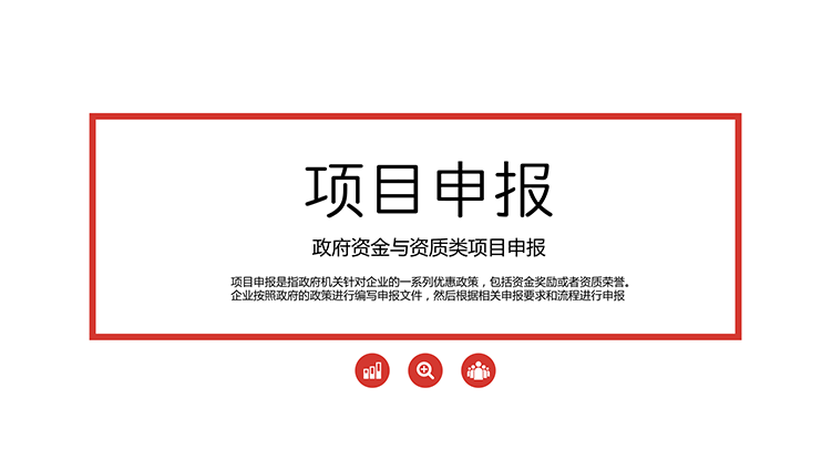 四川企业项目申报