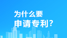 高企申报为什么要申请专利?