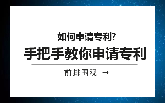 如何申请专利?手把手教你申请专利